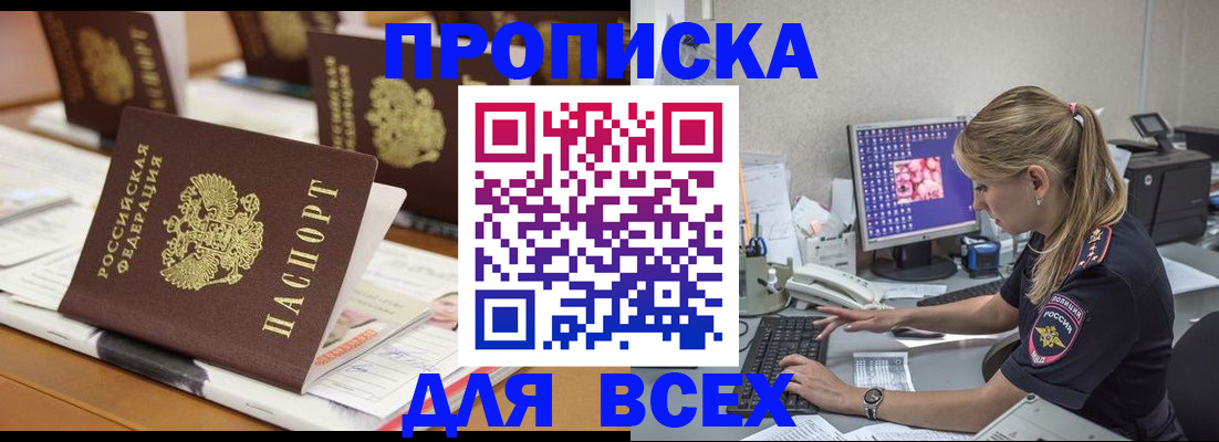 прописка 2025 в Белоярске
